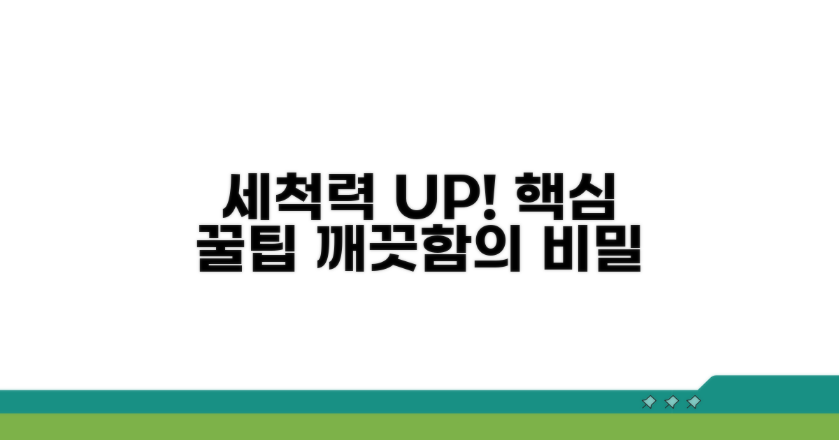 세척력 높이는 핵심 팁