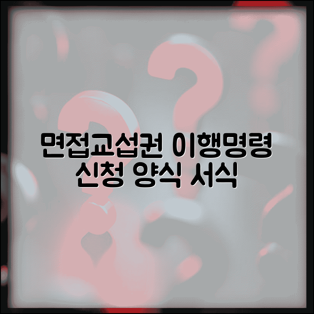 면접교섭권 이행명령 양식 | 면접교섭 이행명령 신청서 서식