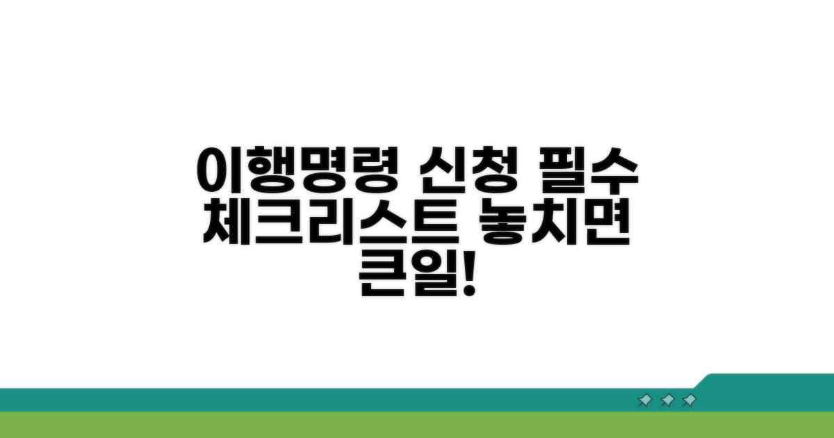 이행명령 신청 시 꼭 알아둘 점
