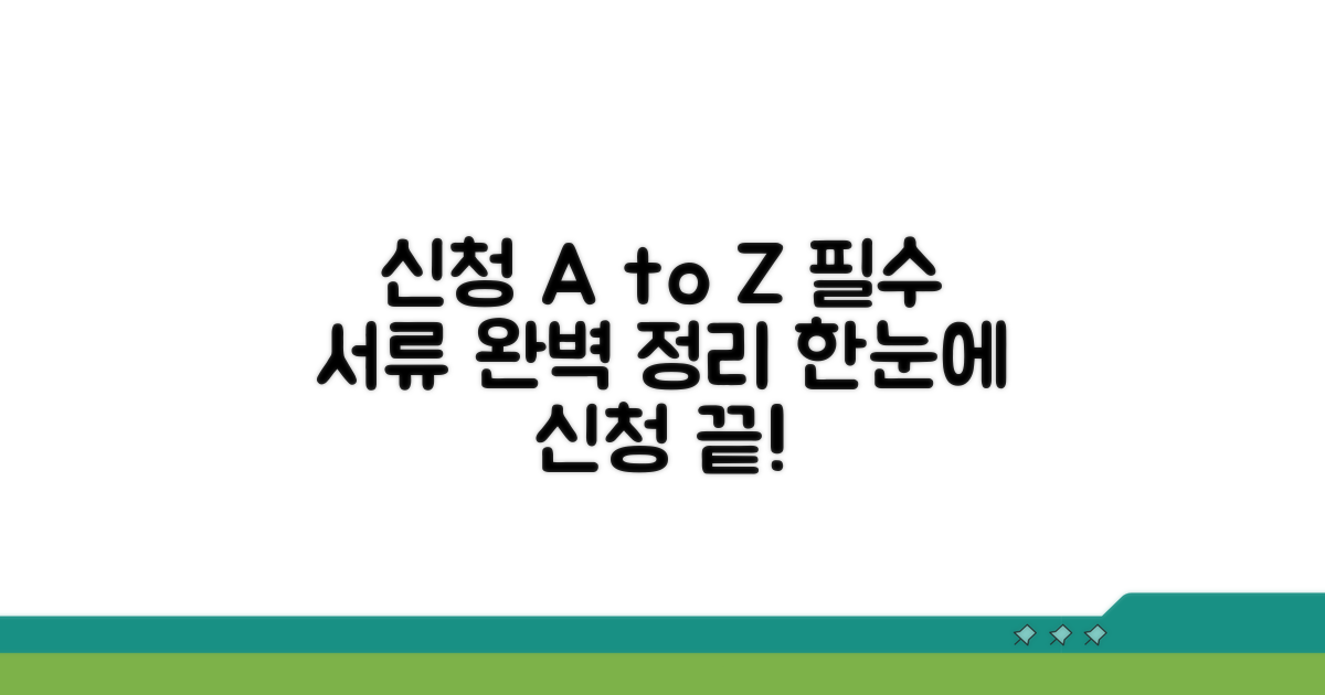 신청 방법과 필요 서류 상세 안내