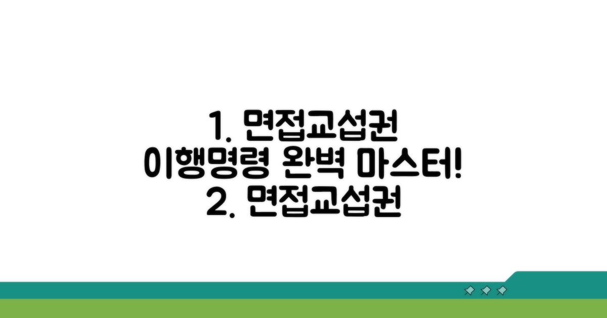 면접교섭권 이행명령 양식 완전 정복