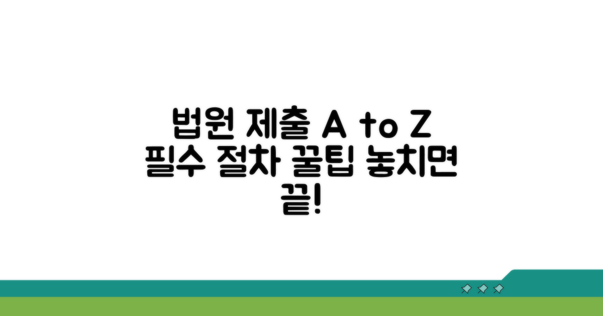 법원 제출 절차 및 유의사항 체크