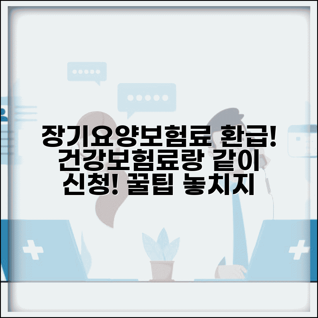 장기요양보험료 환급금 함께 신청 | 건강보험료와 동시에