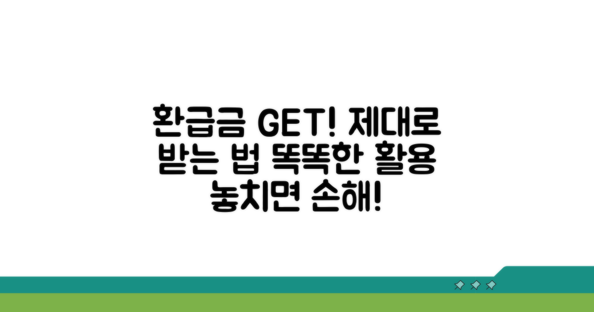 환급금 제대로 받고 활용하기