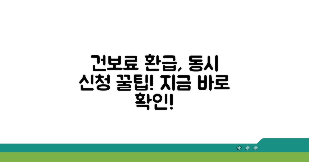 건강보험료와 동시 환급 신청 방법