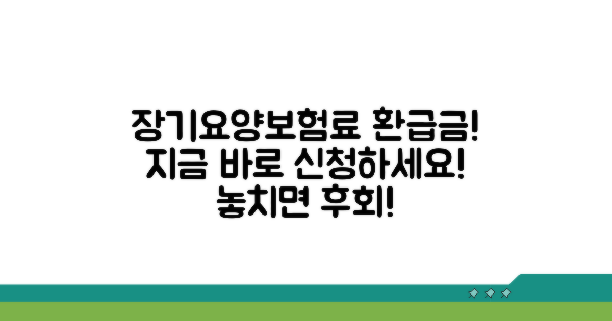 장기요양보험료 환급금, 함께 신청해요