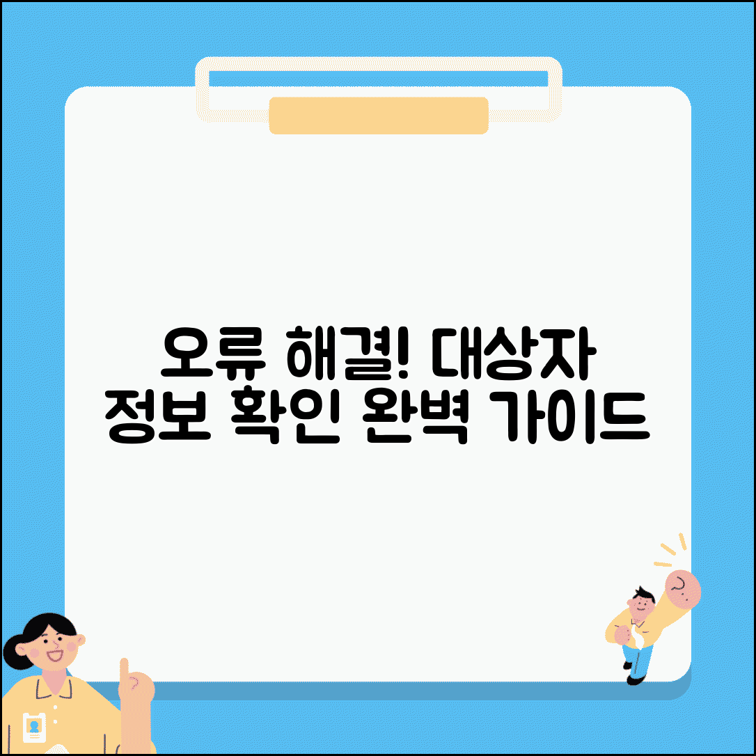 대상자 정보가 존재하지 않습니다 오류 해결 | 정보 확인 방법