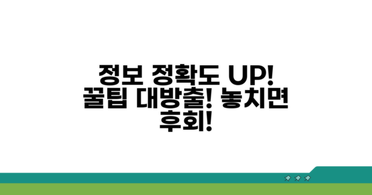 정보 정확도 높이는 꿀팁