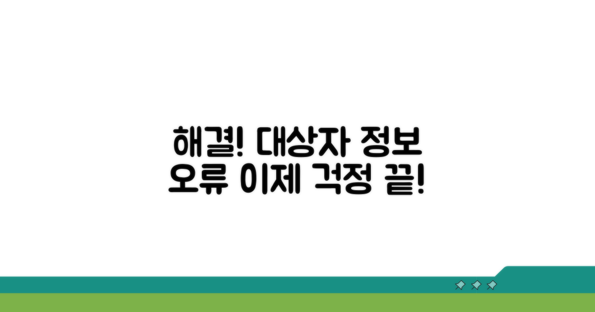 대상자 정보 미존재 오류 해결법