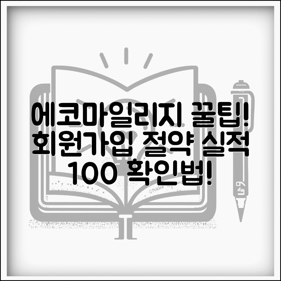 에코마일리지 홈페이지 이용 가이드 | 온라인 회원가입 및 절약실적 확인법