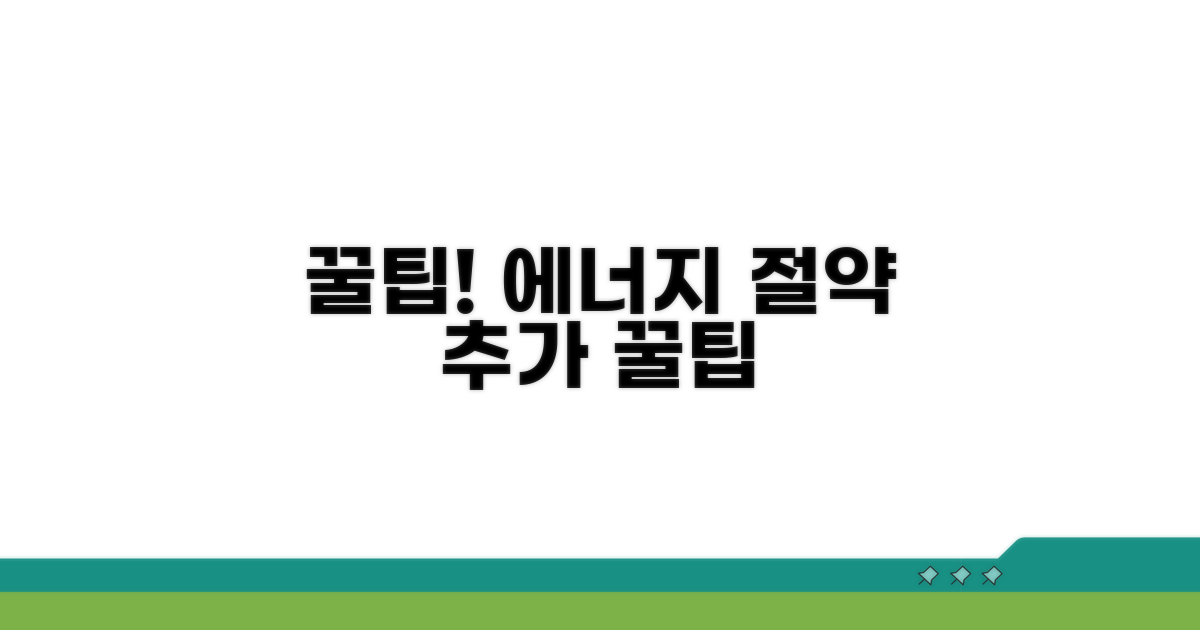 에너지 절약 추가 꿀팁 모음