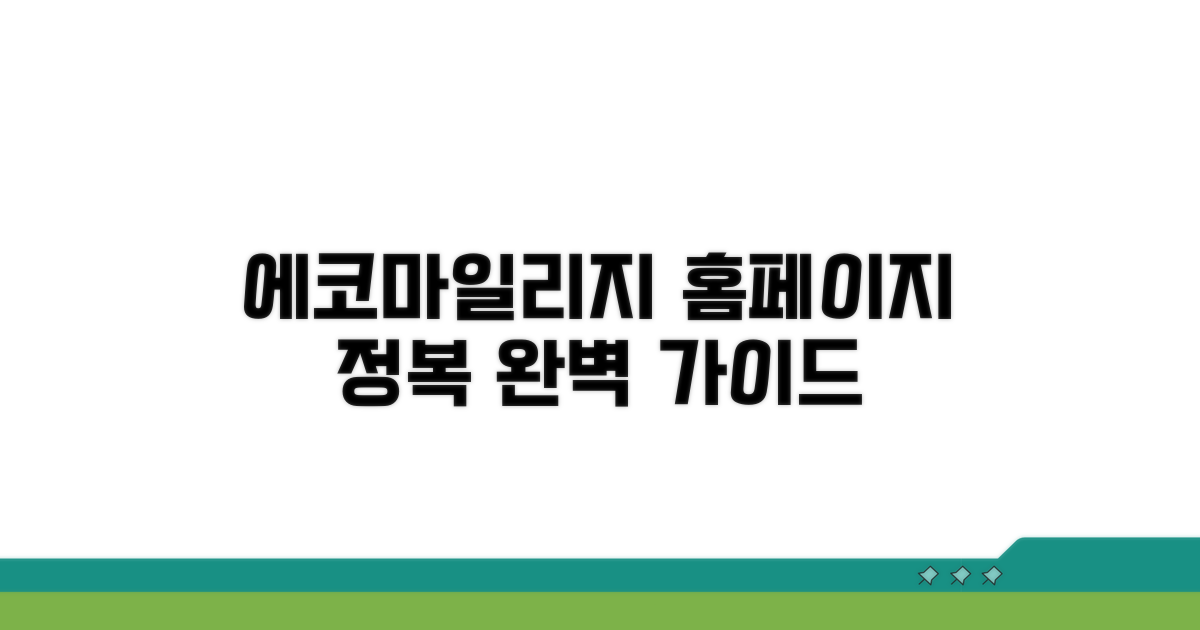 에코마일리지 홈페이지 완전 정복