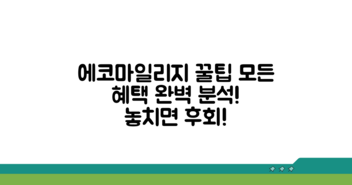 에코마일리지 혜택 꼼꼼히 보기