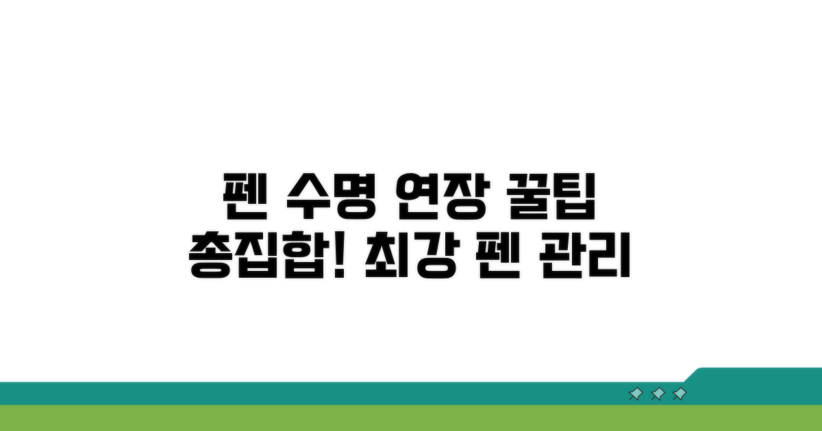 펜 성능 유지 관리 팁