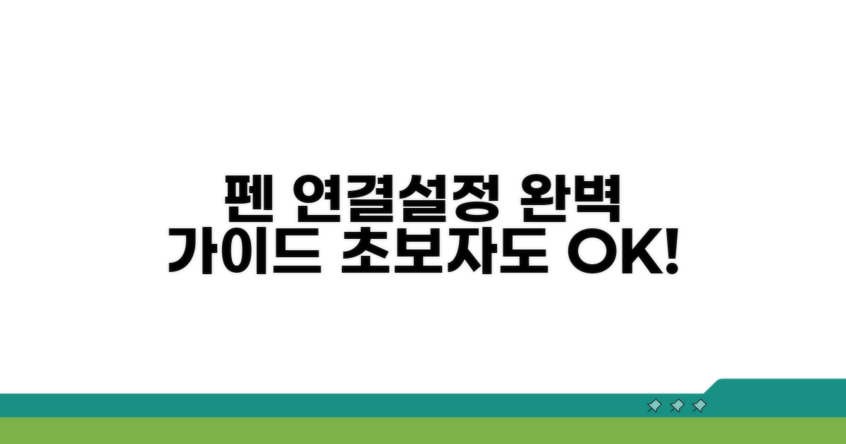 단계별 펜 연결 및 설정 방법