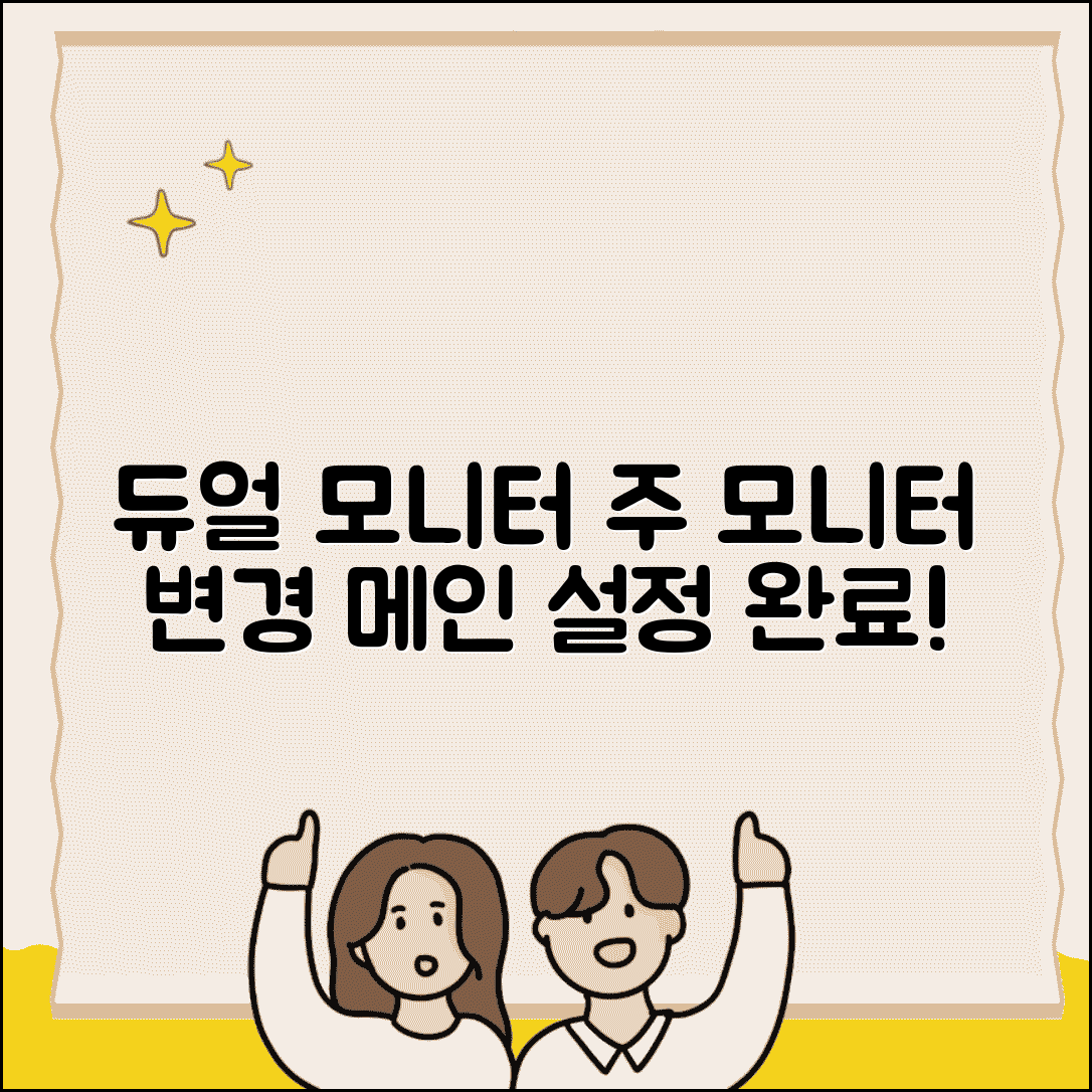 듀얼 모니터 주모니터 변경 | 듀얼 모니터 메인 설정