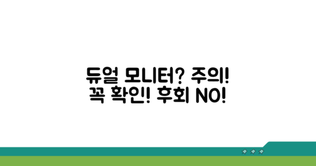 듀얼 모니터, 주의할 점 확인하세요