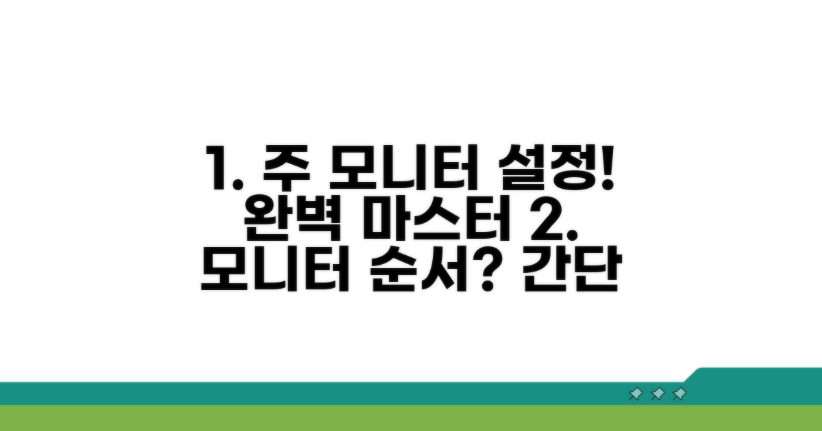 주 모니터 설정, 순서대로 따라하기