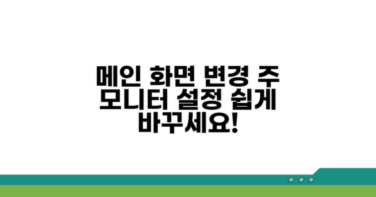 주 모니터 설정, 메인 화면 바꾸기