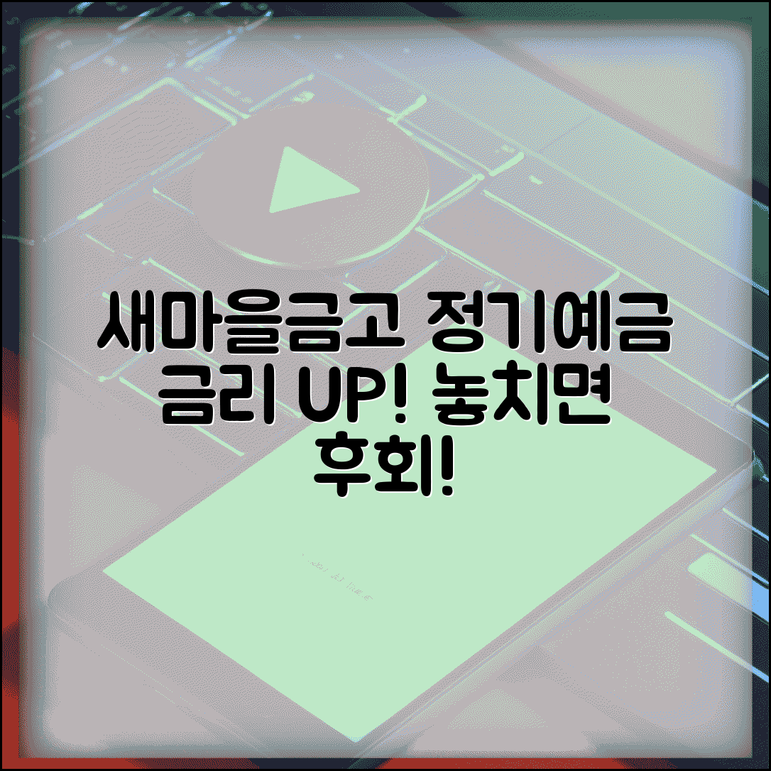 새마을금고 정기예금 금리 | 새마을금고 예금 상품과 금리 혜택