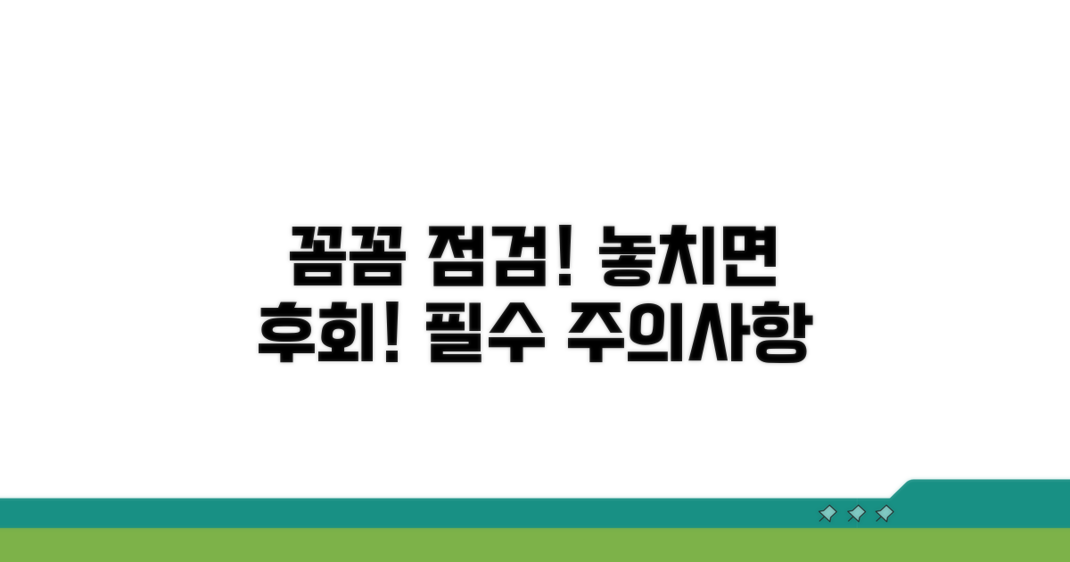 주의사항과 꼼꼼한 확인법