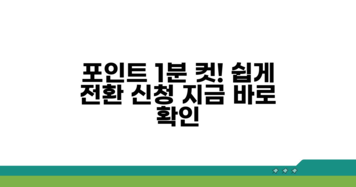 쉬운 포인트 전환 신청 방법