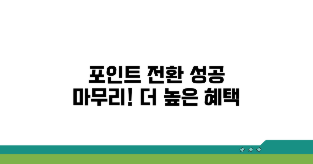 포인트 전환 성공 마무리