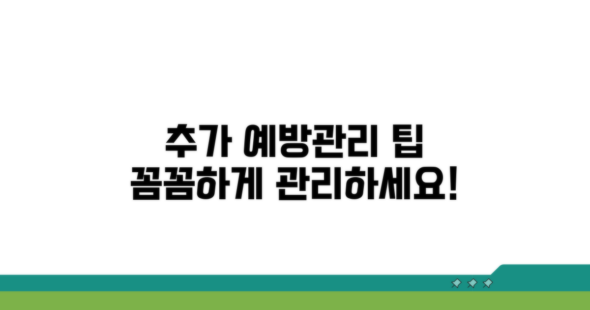 추가적인 예방 및 관리 팁