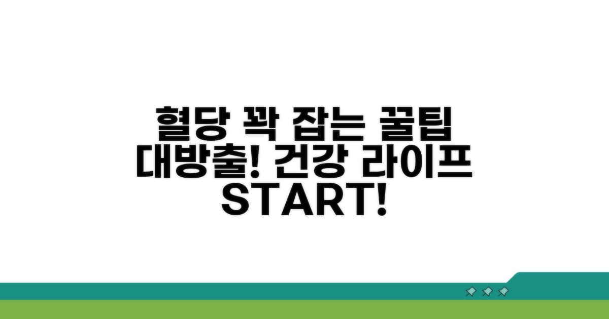 혈당 조절, 생활 속 실천 가이드