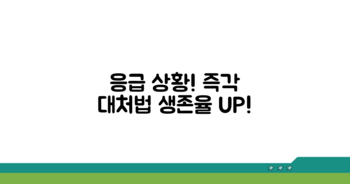 응급 상황 발생 시 즉각 대처법