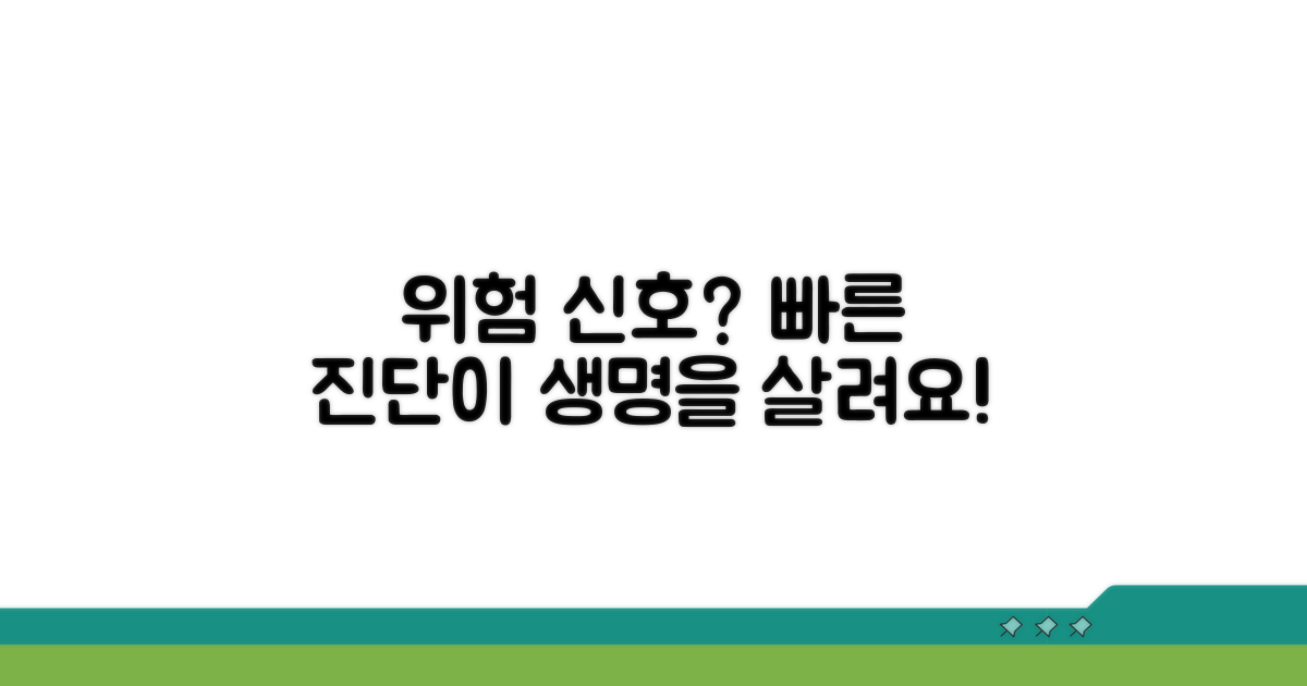 위험 신호, 빠른 진단이 중요해요