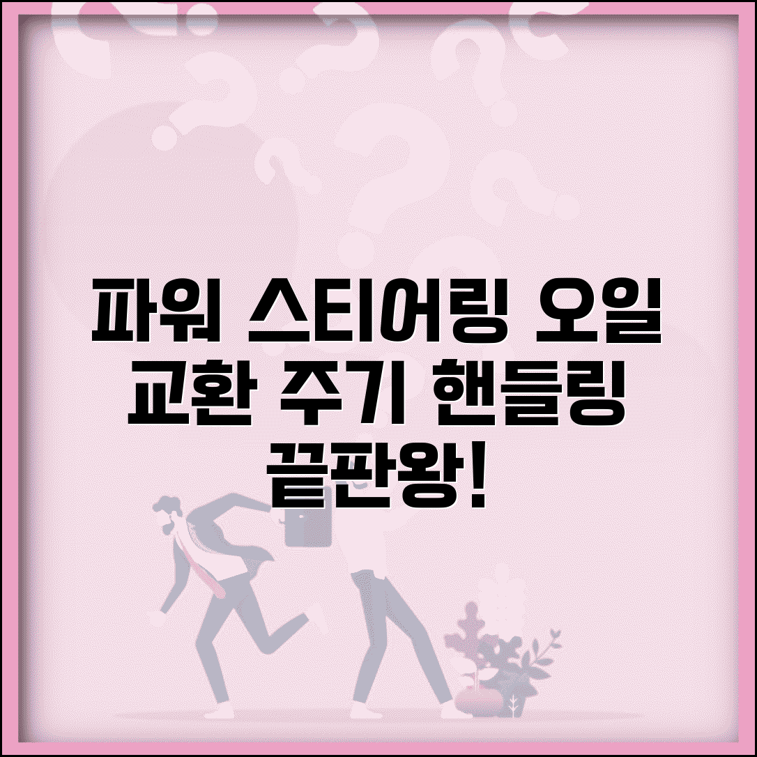 파워스티어링 오일 교환주기 | 조향 시스템 오일 관리와 핸들링 성능 유지