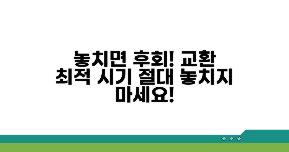 교환 시기 놓치면 안 되는 이유