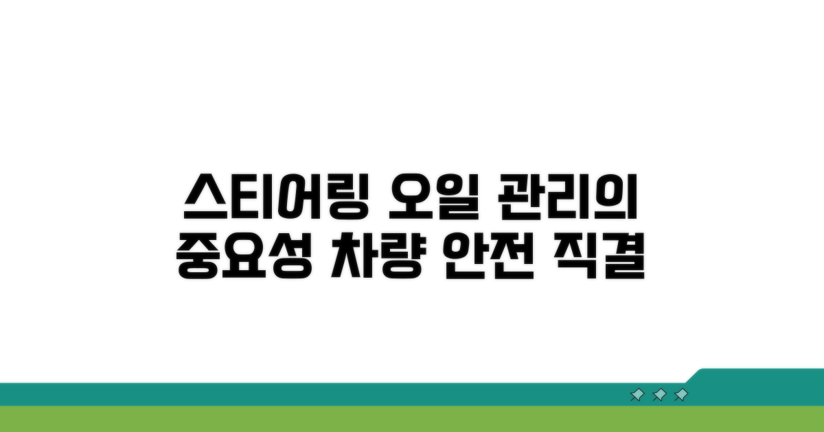 조향 시스템 오일 관리의 중요성
