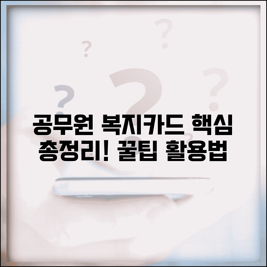 공무원복지카드사용처 총정리 | 복지 포인트 효율적 사용 방법