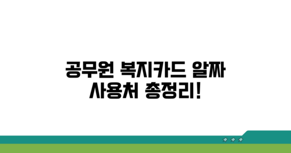 공무원 복지카드 사용처 총정리