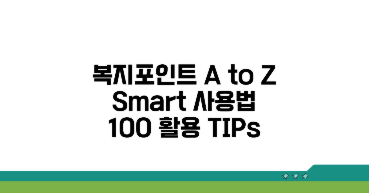 복지 포인트 사용법 A to Z