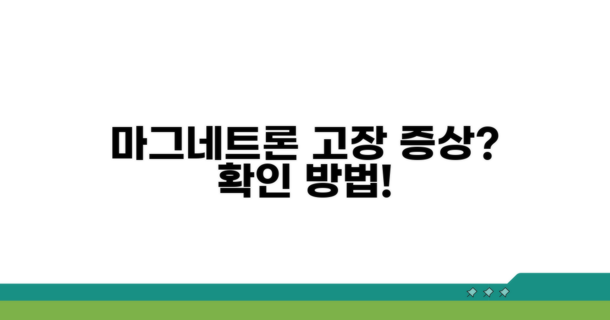 마그네트론 고장 증상 확인 방법