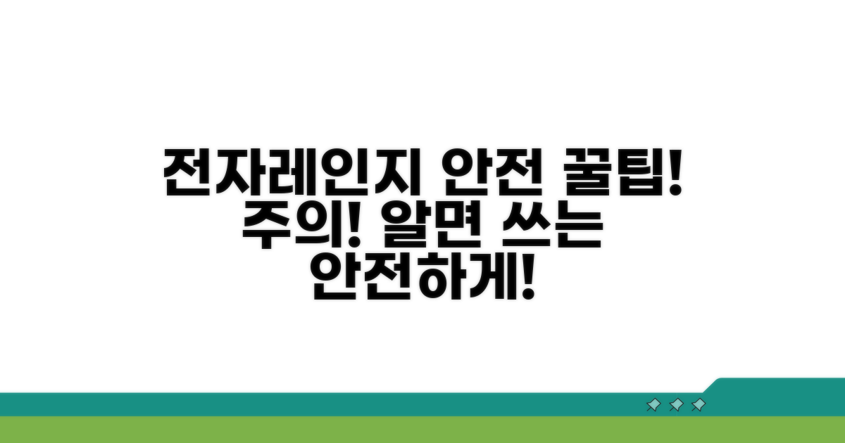 안전한 전자레인지 사용 팁