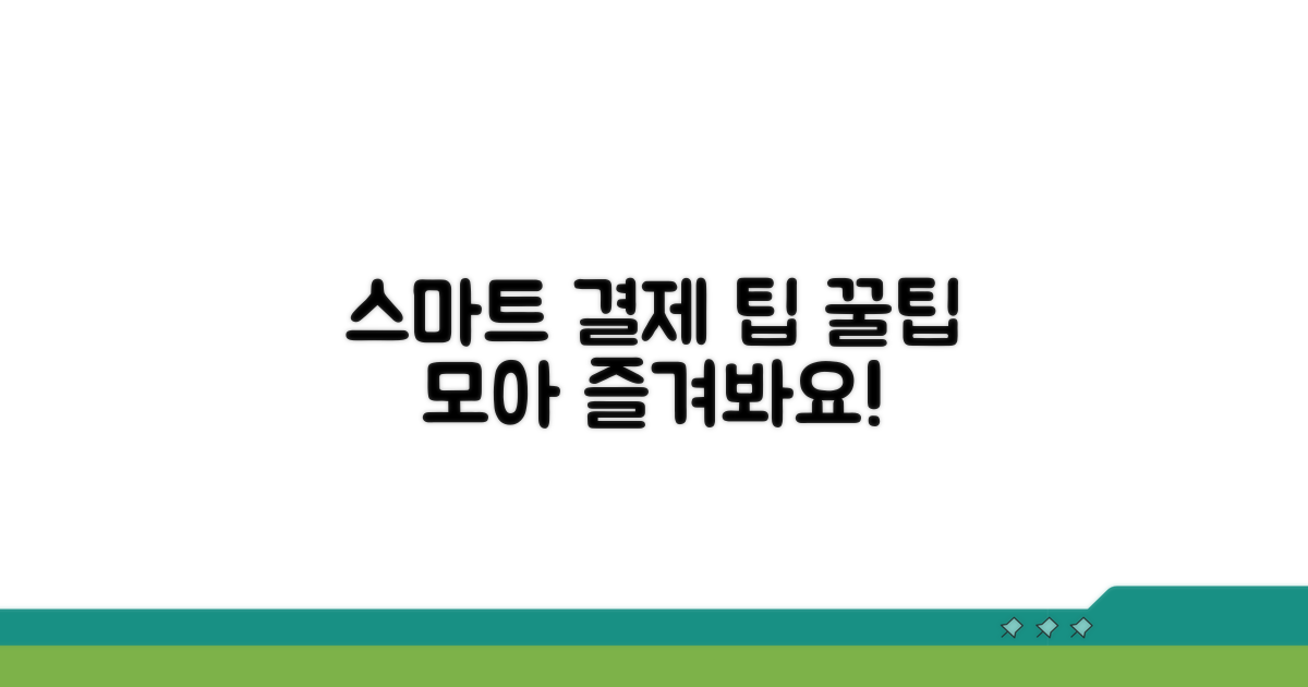 결제 팁으로 스마트하게 즐기기