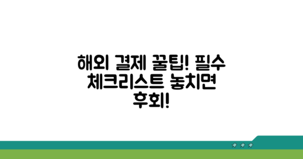 해외 결제 시 꼭 알아둘 점