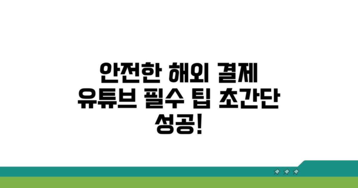 안전한 유튜브 해외 결제법