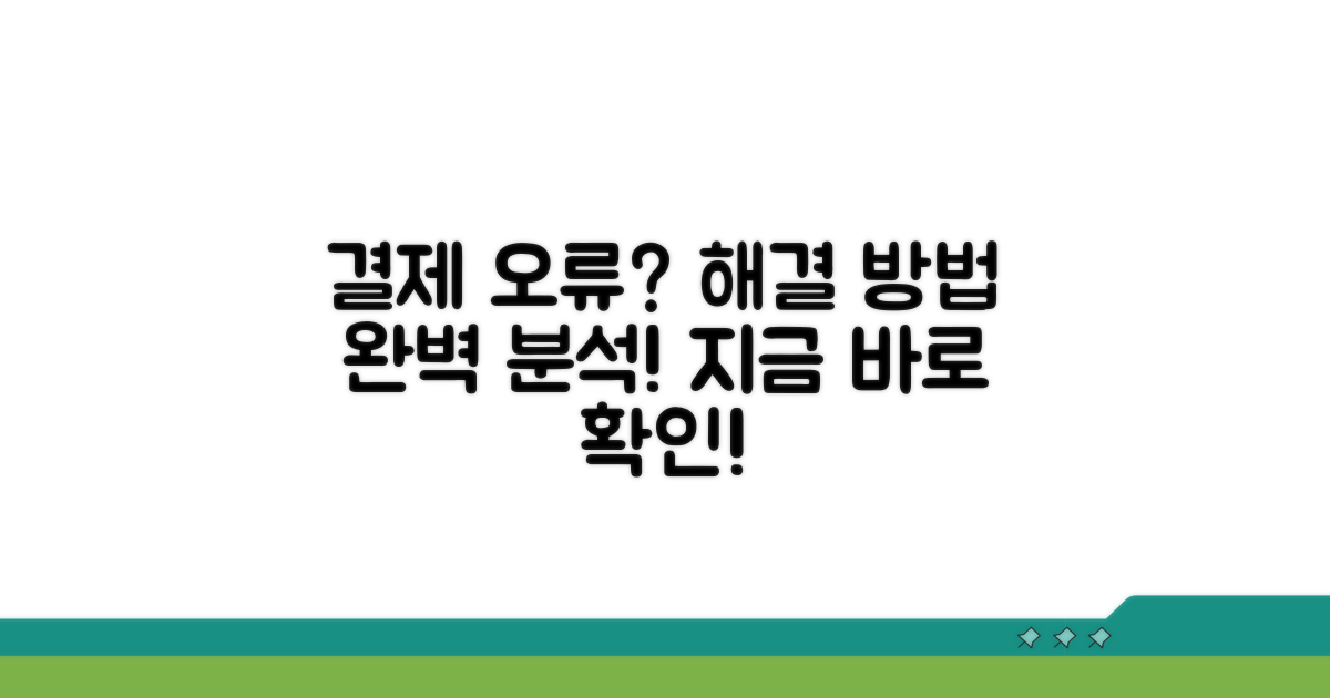 결제 오류 해결 방법 완벽 분석