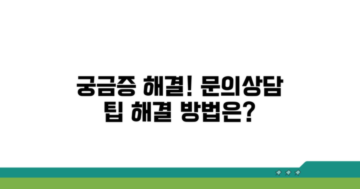 궁금증 해결! 문의처와 상담 팁