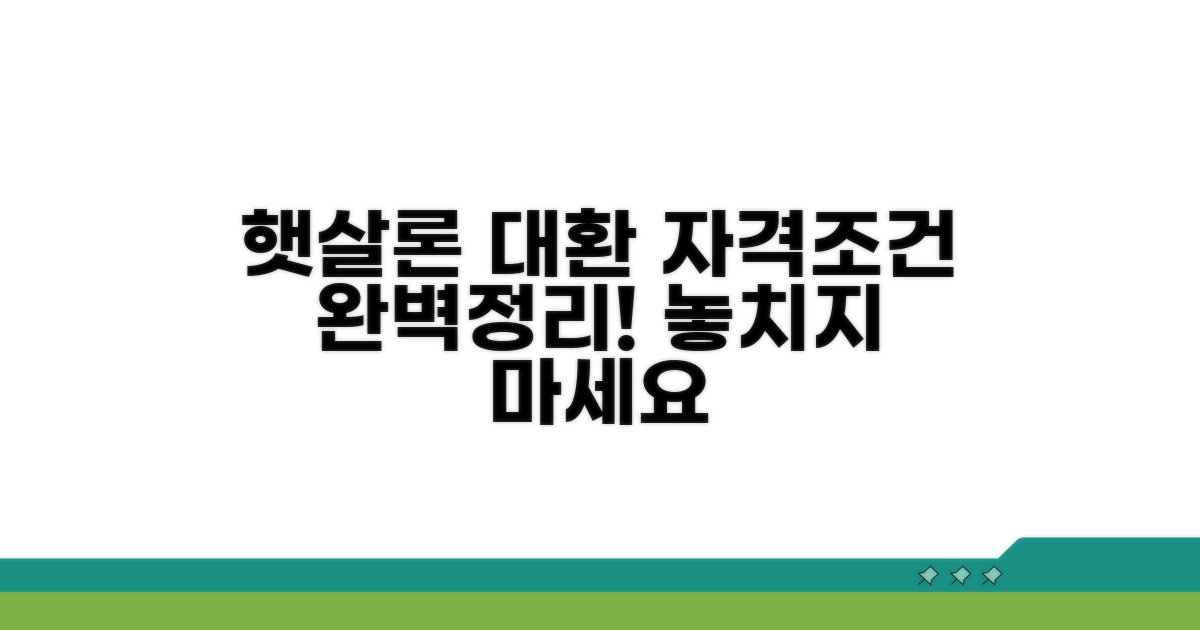햇살론 대환대출 자격 조건 완벽 정리