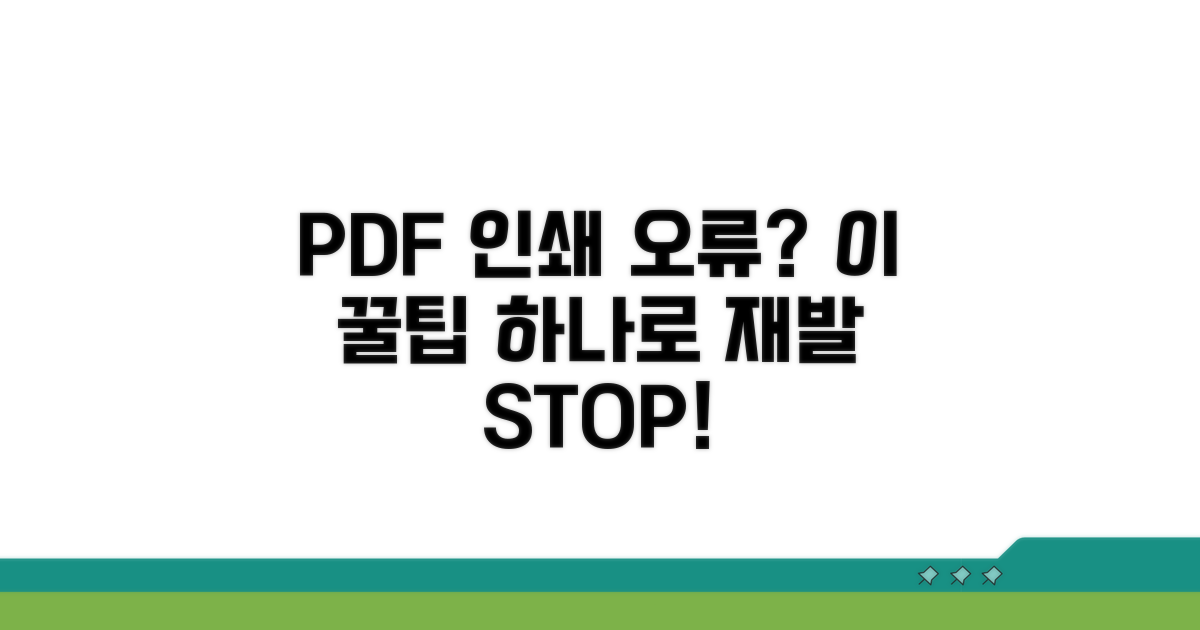 PDF 인쇄 오류, 재발 방지 꿀팁