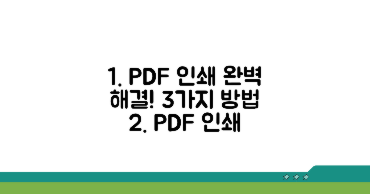 가장 확실한 PDF 인쇄 해결 방법 3가지