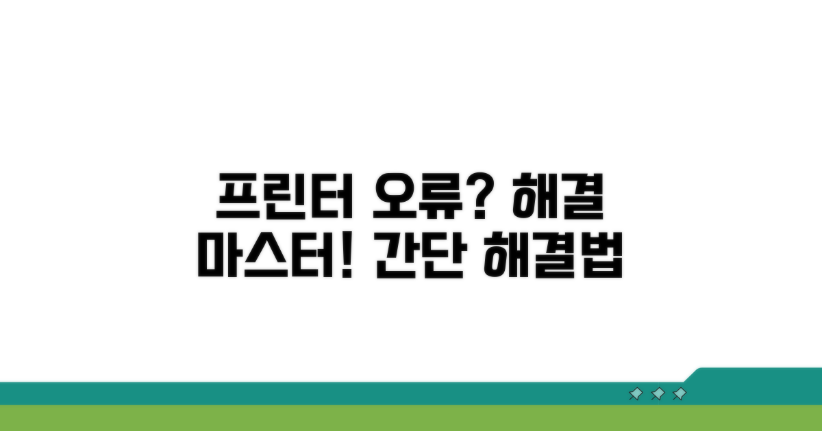 단계별 프린터 출력 오류 해결 절차