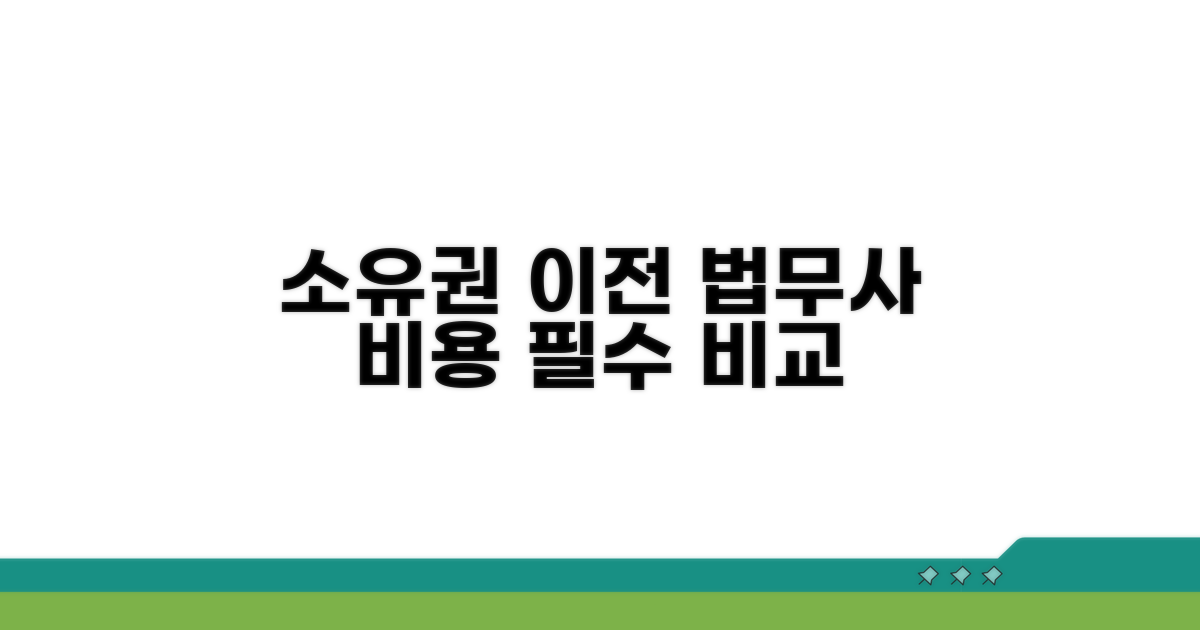 소유권 이전, 법무사 비용 비교 가이드