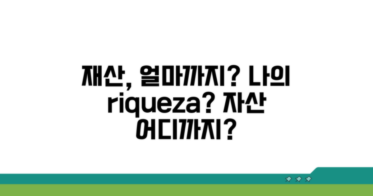 재산은 어느 정도까지?